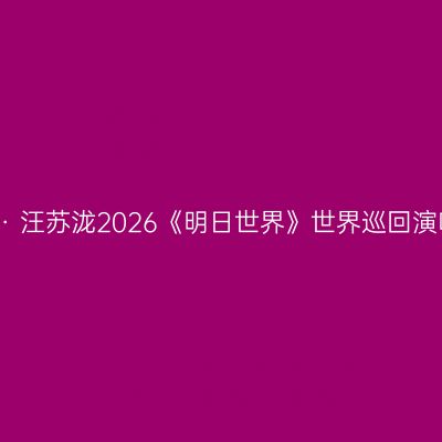 沈阳 · 汪苏泷2026《明日世界》世界巡回演唱会